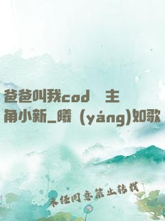 爸爸叫我cod媽媽主角小新