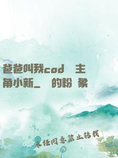 爸爸叫我cod媽媽主角小新