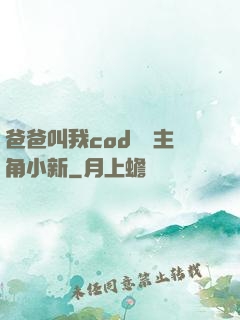 爸爸叫我cod媽媽主角小新
