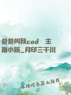 爸爸叫我cod媽媽主角小新