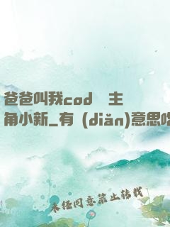 爸爸叫我cod媽媽主角小新