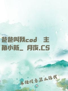 爸爸叫我cod媽媽主角小新