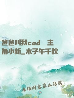 爸爸叫我cod媽媽主角小新