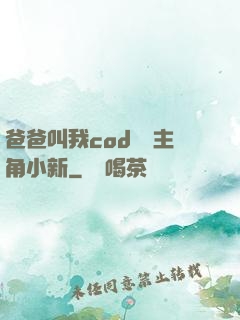 爸爸叫我cod媽媽主角小新