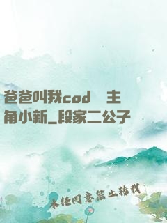 爸爸叫我cod媽媽主角小新