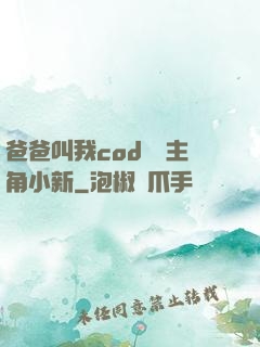 爸爸叫我cod媽媽主角小新