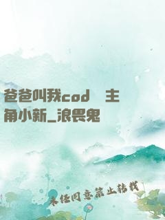 爸爸叫我cod媽媽主角小新