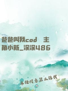 爸爸叫我cod媽媽主角小新
