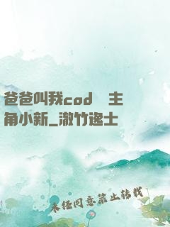 爸爸叫我cod媽媽主角小新