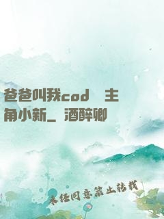 爸爸叫我cod媽媽主角小新