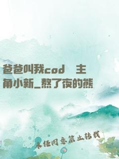 爸爸叫我cod媽媽主角小新