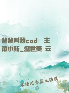 爸爸叫我cod媽媽主角小新