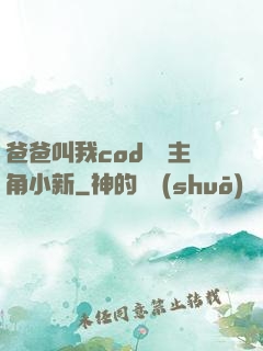 爸爸叫我cod媽媽主角小新