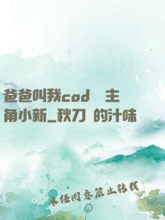 爸爸叫我cod媽媽主角小新