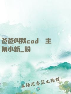爸爸叫我cod媽媽主角小新