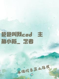 爸爸叫我cod媽媽主角小新
