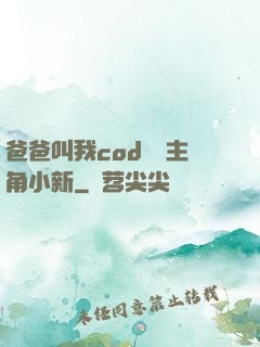 爸爸叫我cod媽媽主角小新