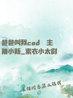 爸爸叫我cod媽媽主角小新