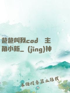 爸爸叫我cod媽媽主角小新