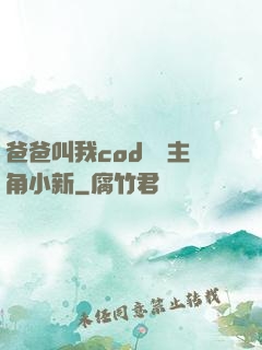 爸爸叫我cod媽媽主角小新