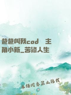 爸爸叫我cod媽媽主角小新