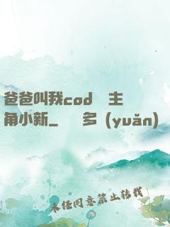 爸爸叫我cod媽媽主角小新