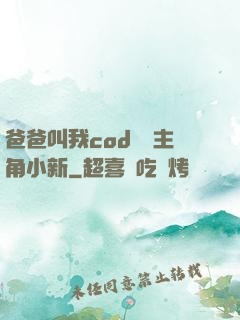 爸爸叫我cod媽媽主角小新