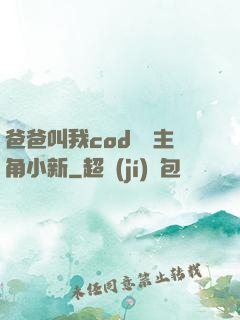 爸爸叫我cod媽媽主角小新