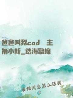 爸爸叫我cod媽媽主角小新