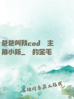 爸爸叫我cod媽媽主角小新