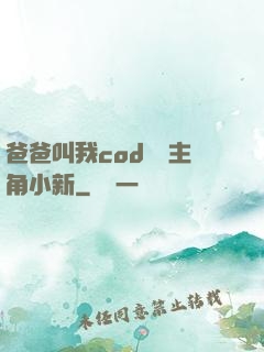 爸爸叫我cod媽媽主角小新