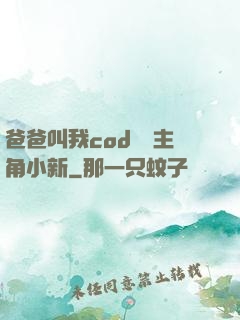 爸爸叫我cod媽媽主角小新