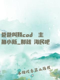 爸爸叫我cod媽媽主角小新