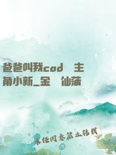 爸爸叫我cod媽媽主角小新