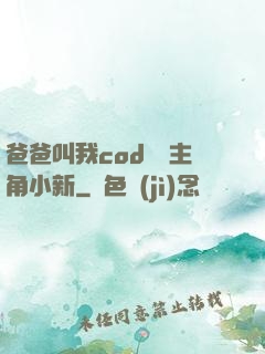 爸爸叫我cod媽媽主角小新