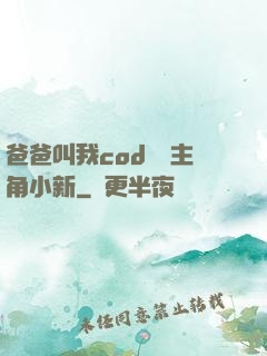 爸爸叫我cod媽媽主角小新