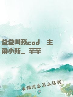 爸爸叫我cod媽媽主角小新