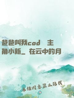 爸爸叫我cod媽媽主角小新