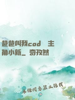 爸爸叫我cod媽媽主角小新