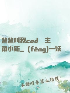 爸爸叫我cod媽媽主角小新