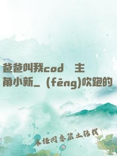 爸爸叫我cod媽媽主角小新