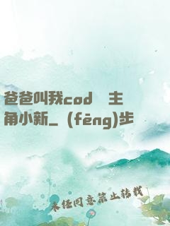 爸爸叫我cod媽媽主角小新