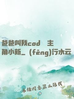 爸爸叫我cod媽媽主角小新