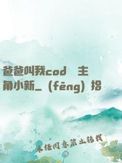 爸爸叫我cod媽媽主角小新