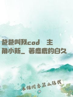 爸爸叫我cod媽媽主角小新