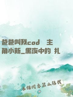爸爸叫我cod媽媽主角小新