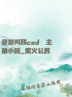 爸爸叫我cod媽媽主角小新