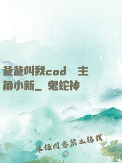 爸爸叫我cod媽媽主角小新