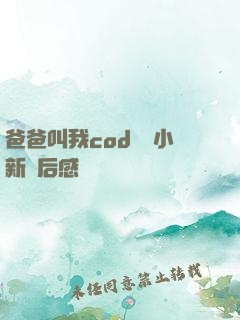 爸爸叫我cod媽媽小新讀后感