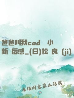 爸爸叫我cod媽媽小新讀后感